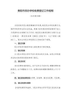 贵阳市民办学校收费登记工作规程.docx