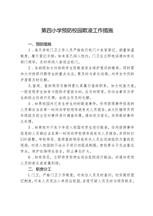第四小学校园欺凌专项治理工作措施.docx