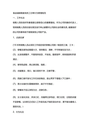 食品城销售案场员工日常行为管理规范.docx