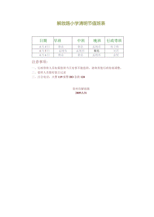 解放路小学清明节值班表.docx