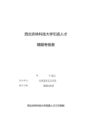 西北农林科技大学引进人才聘期考核表.docx