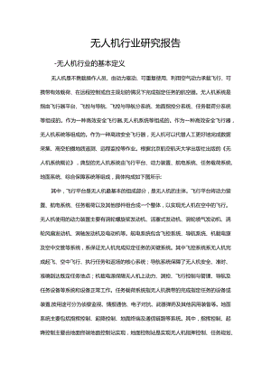 无人机行业研究报告.docx