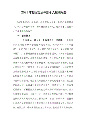 2023年基层党员干部个人述职报告.docx