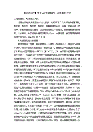 【综述专栏】关于AI大模型的一点思考和讨论.docx