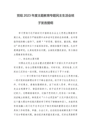 党组2023年度主题教育专题民主生活会班子发言提纲.docx