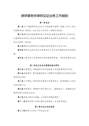 律师事务所律师见证业务工作细则.docx
