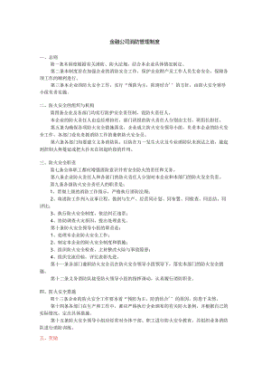 金融公司消防管理制度.docx