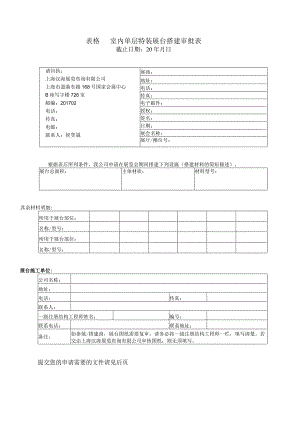 表格室内单层特装展台搭建审批表.docx