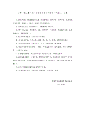 自考独立本科段毕业生毕业设计报告代论文要求.docx