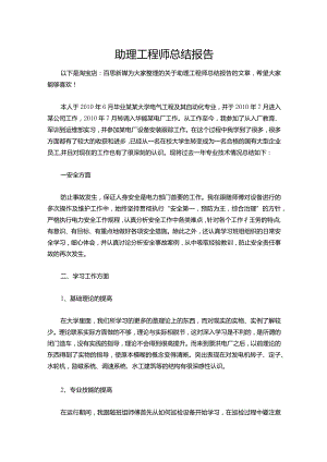 084-助理工程师总结报告.docx