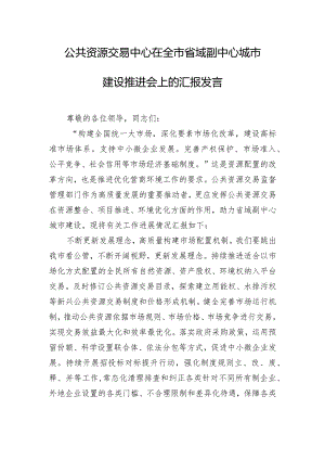 公共资源交易中心在全市省域副中心城市建设推进会上的汇报发言.docx
