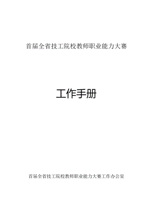 首届全省技工院校教师职业能力大赛工作手册.docx