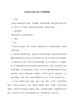 化妆品公司办公室6S管理制度.docx