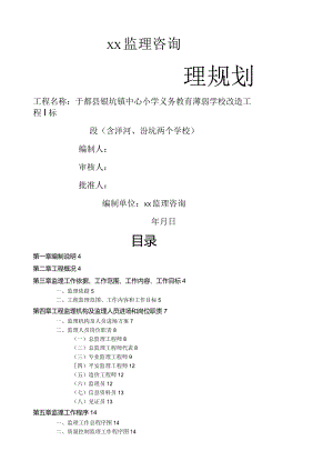 学校工程监理规划.docx