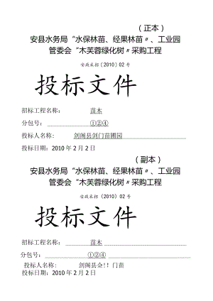 安县苗木采购投标文件.docx