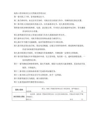 装饰工程有限责任公司驾驶员管理办法.docx