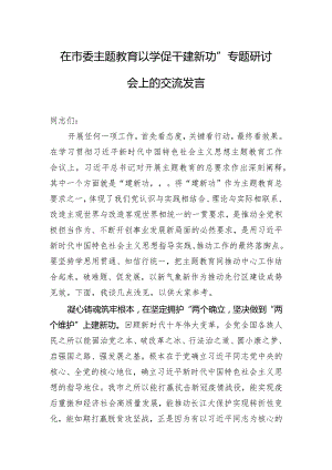 在市委主题教育“以学促干建新功”专题研讨会上的交流发言.docx