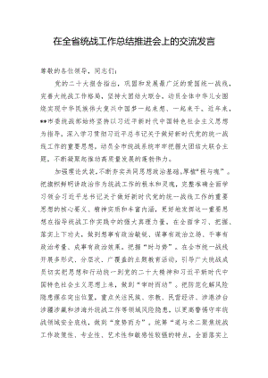 在全省统战工作总结推进会上的交流发言.docx