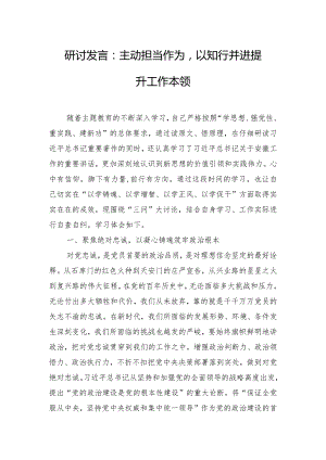 研讨发言：主动担当作为以知行并进提升工作本领.docx