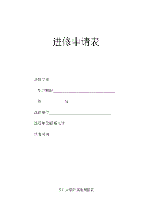 进修申请表.docx