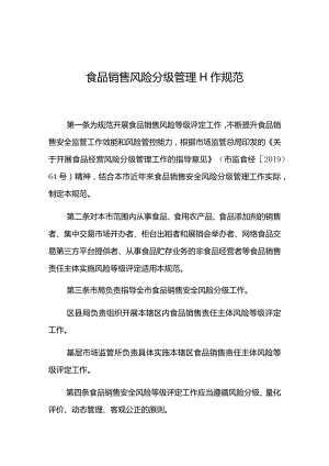 食品销售风险分级管理工作规范.docx