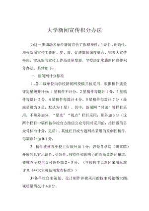 大学新闻宣传积分办法.docx