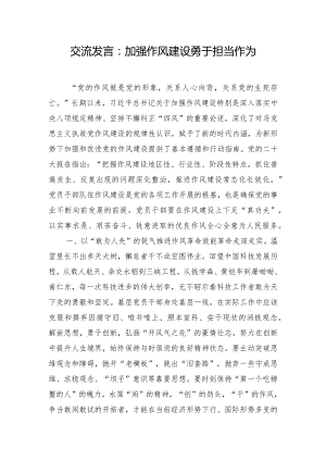 交流发言：加强作风建设勇于担当作为.docx