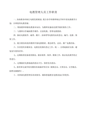 电教管理人员工作职责.docx