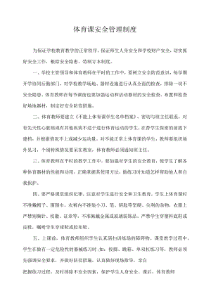 体育课安全管理制度.docx