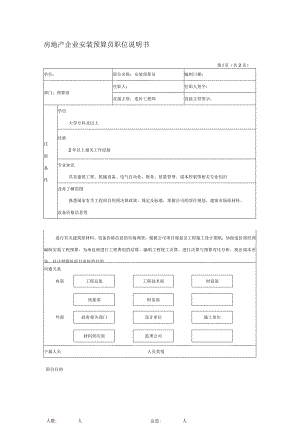 房地产企业安装预算员职位说明书.docx