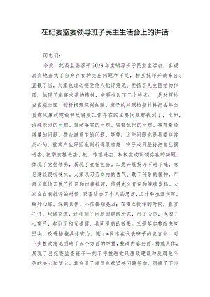 在纪委监委领导班子民主生活会上的讲话.docx