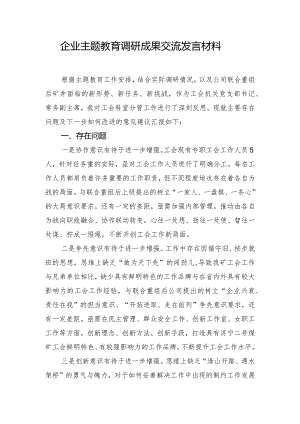 企业主题教育调研成果交流发言材料.docx