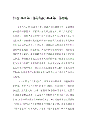 街道2023年工作总结及2024年工作思路.docx