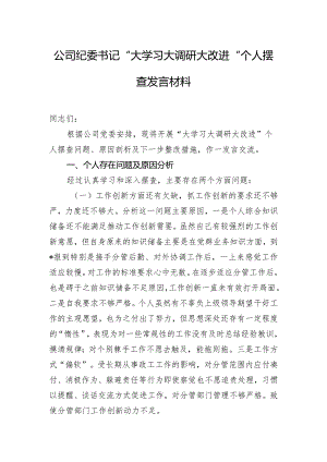 公司纪委书记“大学习大调研大改进”个人摆查发言材料.docx