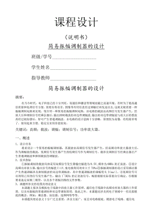 调幅调制电路课程设计.docx