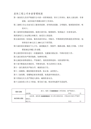 装饰工程公司食堂管理制度.docx