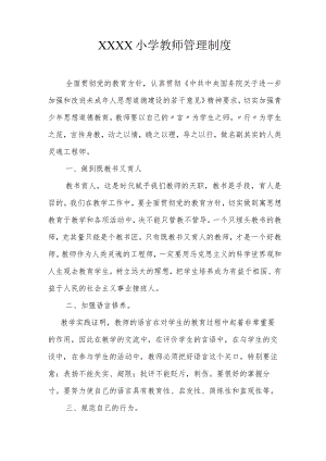 小学教师管理制度.docx
