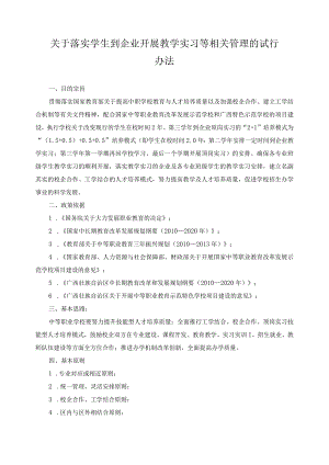 关于落实学生到企业开展教学实习等相关管理的试行办法.docx