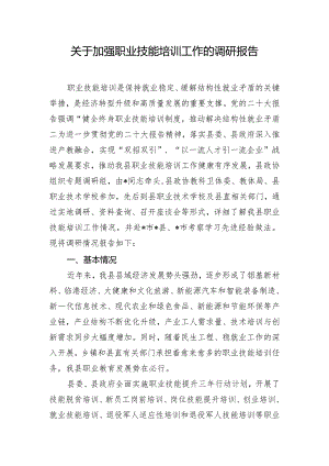 关于加强职业技能培训工作的调研报告.docx