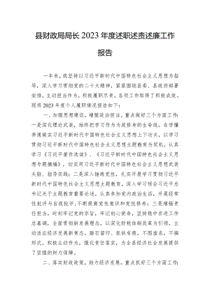 县财政局局长2023年度述职述责述廉工作报告.docx