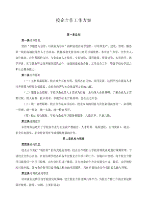 校企合作工作方案.docx