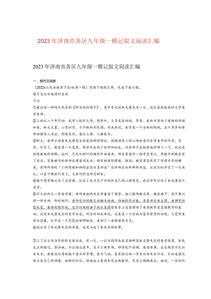 2023年济南市各区九年级一模记叙文阅读汇编.docx