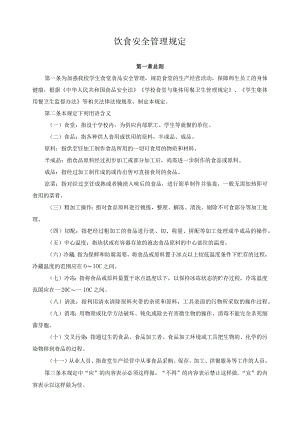 饮食安全管理规定.docx