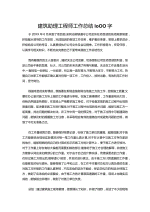 125-建筑助理工程师工作总结1000字.docx