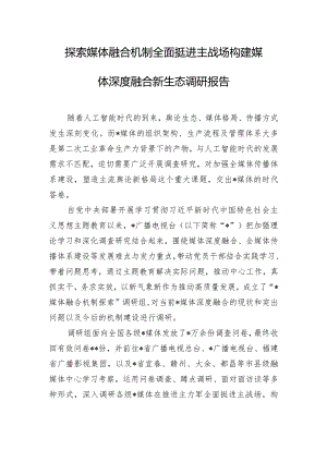 探索媒体融合机制全面挺进主战场构建媒体深度融合新生态调研报告.docx