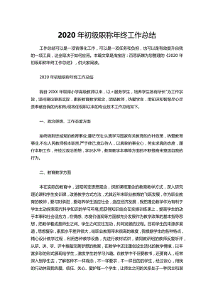 04-初级职称年终工作总结.docx