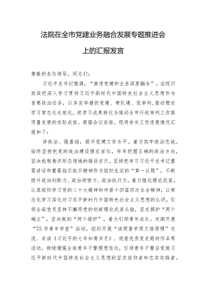 法院在全市党建业务融合发展专题推进会上的汇报发言.docx