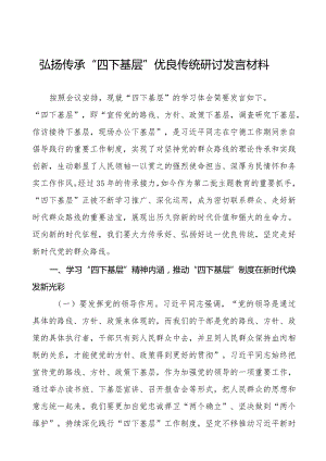 主题教育“四下基层”心得体会研讨发言十一篇.docx