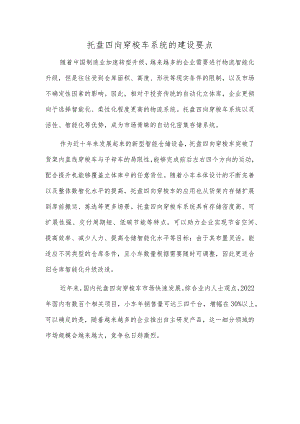 托盘四向穿梭车系统的建设要点.docx