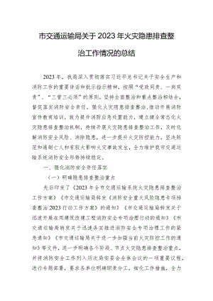 市交通运输局关于2023年火灾隐患排查整治工作情况的总结.docx